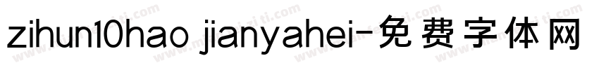 zihun10hao jianyahei字体转换